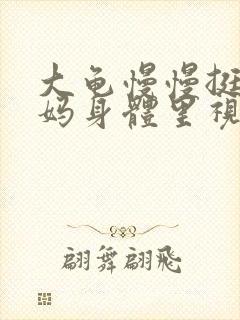 大龟慢慢挺进妈妈身体里视频封面