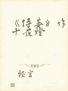 《侍妾》作者:十夜灯封面