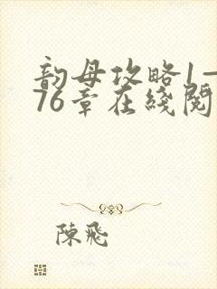 韵母攻略1—176章在线阅读