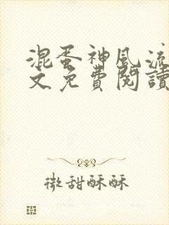 混蛋神风流史全文免费阅读笔趣阁