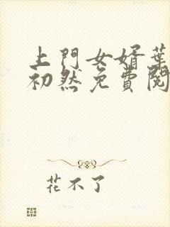 上门女婿叶辰萧初然免费阅读一