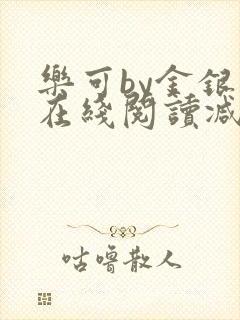 乐可by金银花在线阅读减