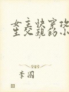 女主快穿攻略亲生父亲的小说