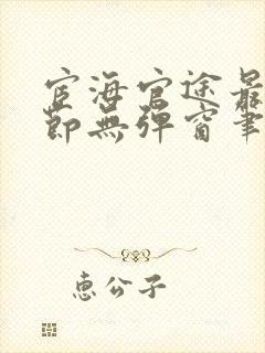 宦海官途最新章节无弹窗笔趣阁