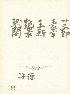 刘艳王素芝笔趣阁最新章节更新内容