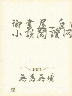 御书屋_自由的小说阅读网封面