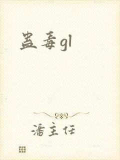 蛊毒gl