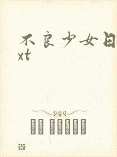 不良少女日记txt封面