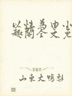 以性为由小说笔趣阁全文免费阅读