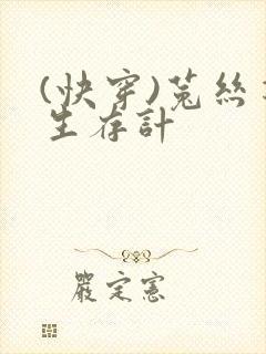 (快穿)菟丝花生存计