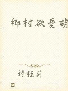 乡村欲爱胡秀英