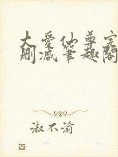 大爱仙尊完整无删减笔趣阁