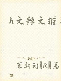 h文辣文推荐