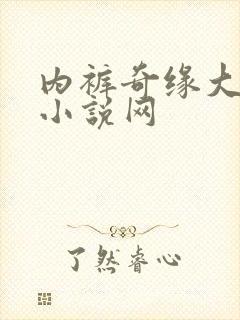 内裤奇缘大团结小说网