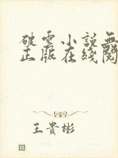 破云小说无删减正版在线阅读