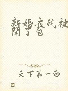 新婚夜我被伴郎开了包