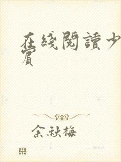 在线阅读少年阿宾