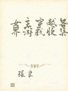 女主穿越各个世界游戏收集jy