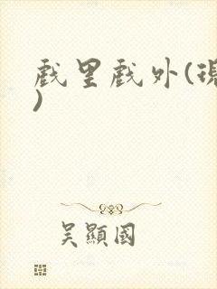 戏里戏外(现场)