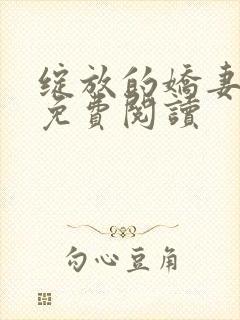 绽放的娇妻小说免费阅读封面