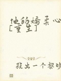 他的娇柔心尖宠[重生]封面