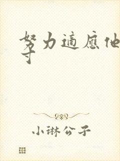 努力适应他的尺寸