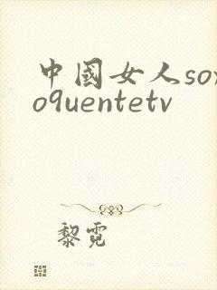 中国女人soxo9uentetv