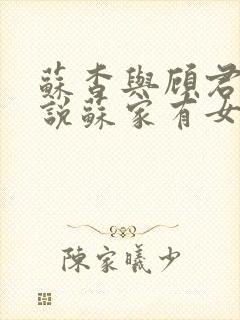 苏杳与顾君亦小说苏家有女免费阅读封面