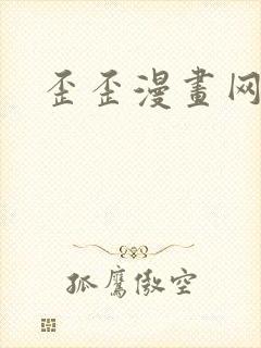 歪歪漫画网