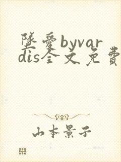 坠爱byvardis全文免费阅读笔趣阁