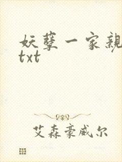 妖孽一家亲小说txt