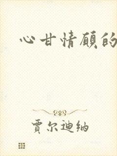 心甘情愿的雌服