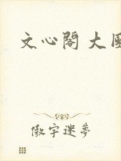 文心阁 大团结