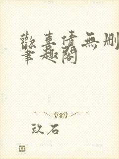 欢喜债无删减 笔趣阁