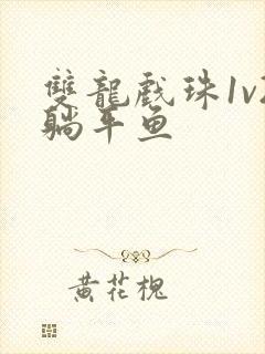 双龙戏珠1v2躺平鱼封面