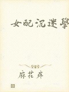 女配沉迷学习