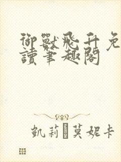 御兽飞升免费阅读笔趣阁