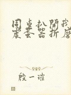 同桌扒开我腿用震蛋器折磨我