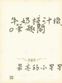 牛奶榨汁机 po笔趣阁