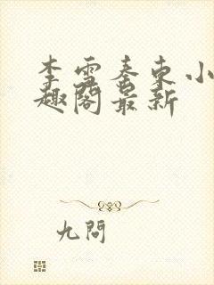 李雪秦东小说笔趣阁最新