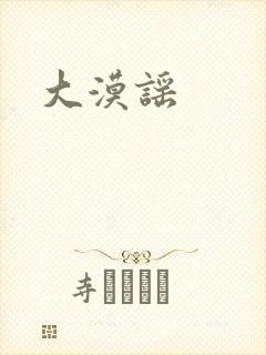 大漠谣