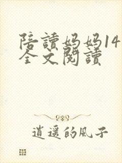 陪读妈妈14节全文阅读