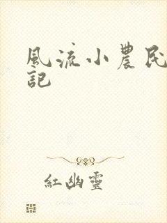 风流小农民艳遇记