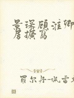 景琛顾淮卿御书房扩写