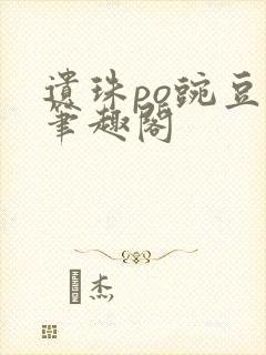 遗珠po豌豆荚笔趣阁封面