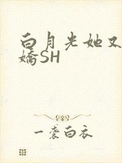 白月光她又茶又娇SH