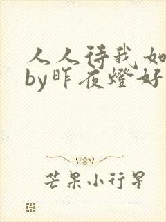 人人待我如炉鼎by昨夜灯好看吗