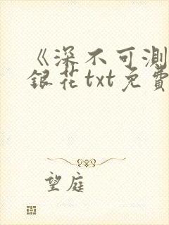 《深不可测》金银花txt免费阅读