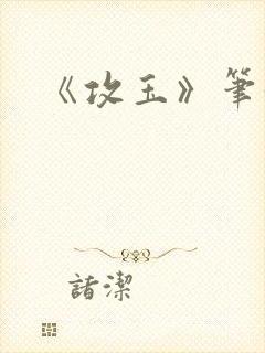 《攻玉》笔趣阁