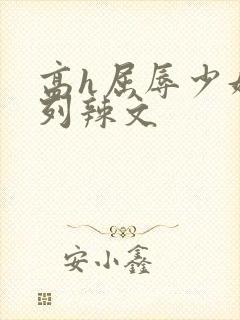 高h屈辱少妇系列辣文